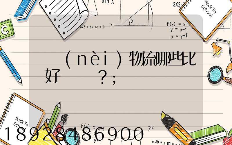 國內(nèi)物流哪些比較好？